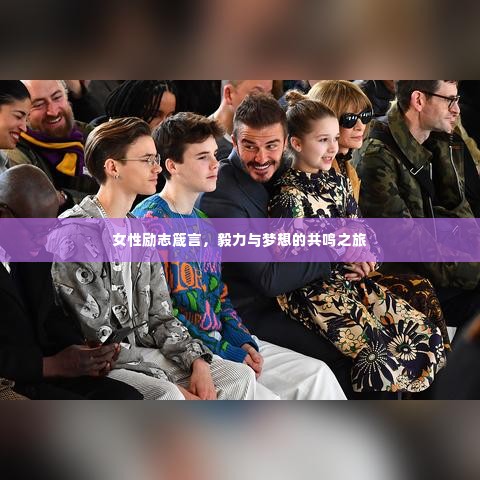 女性励志箴言，毅力与梦想的共鸣之旅