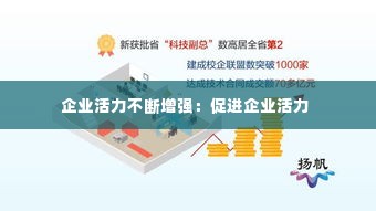 企业活力不断增强：促进企业活力 