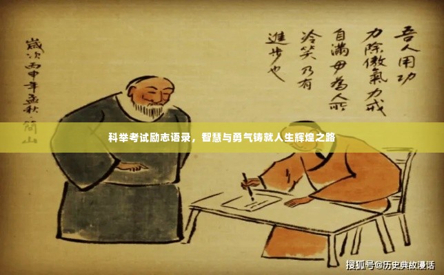 科举考试励志语录，智慧与勇气铸就人生辉煌之路