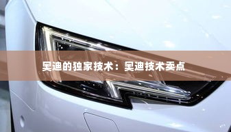 奥迪的独家技术：奥迪技术卖点 