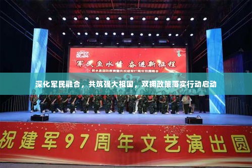 深化军民融合，共筑强大祖国，双拥政策落实行动启动