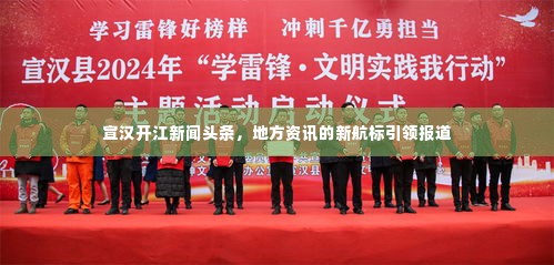 宣汉开江新闻头条，地方资讯的新航标引领报道