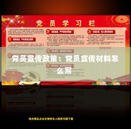 党员宣传政策：党员宣传材料怎么写 