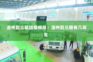 漳州到三明防疫规范：漳州到三明有几班车 