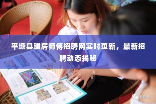 平塘县建房师傅招聘网实时更新，最新招聘动态揭秘
