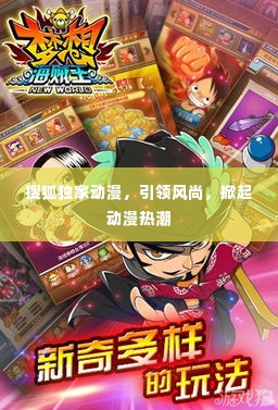搜狐独家动漫，引领风尚，掀起动漫热潮