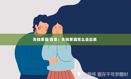 失独家庭 自卑：失独家庭怎么走出来 