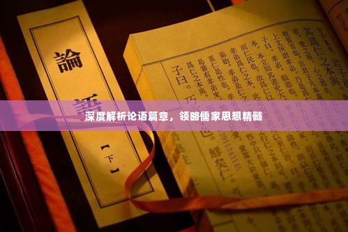 深度解析论语篇章，领略儒家思想精髓