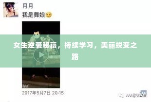 女生逆袭秘籍，持续学习，美丽蜕变之路