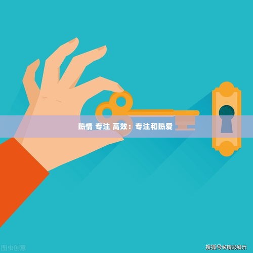 热情 专注 高效：专注和热爱 