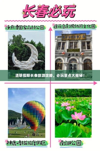 清明假期长春旅游攻略，必玩景点大揭秘！