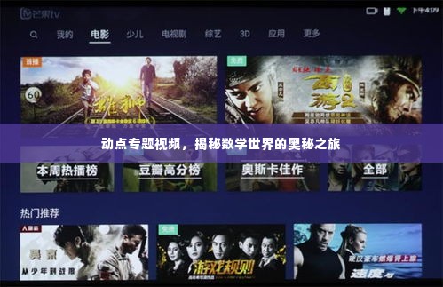 动点专题视频，揭秘数学世界的奥秘之旅