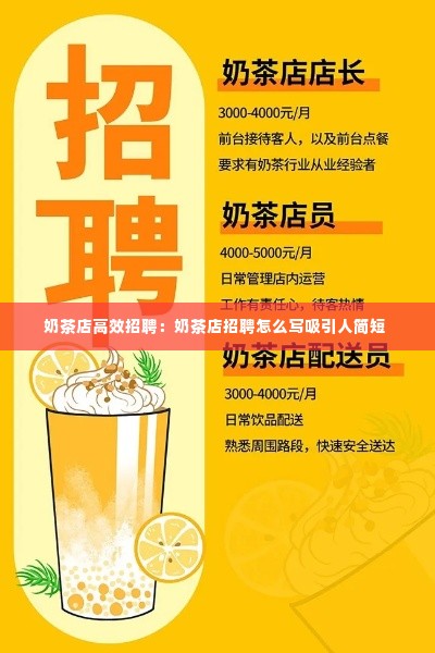 奶茶店高效招聘：奶茶店招聘怎么写吸引人简短 