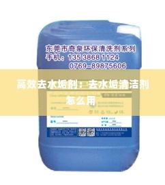 高效去水垢剂：去水垢清洁剂怎么用 