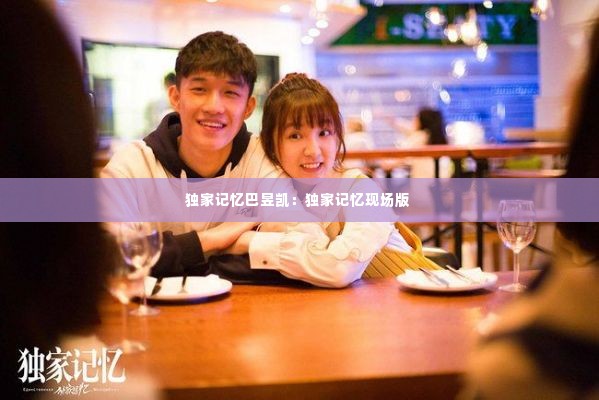 独家记忆巴昱凯：独家记忆现场版 
