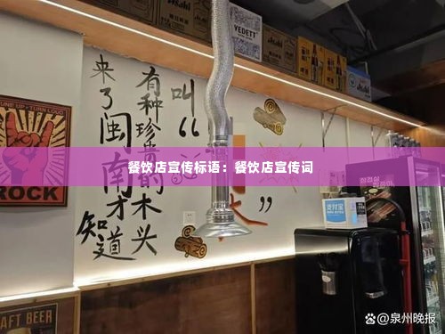 餐饮店宣传标语：餐饮店宣传词 