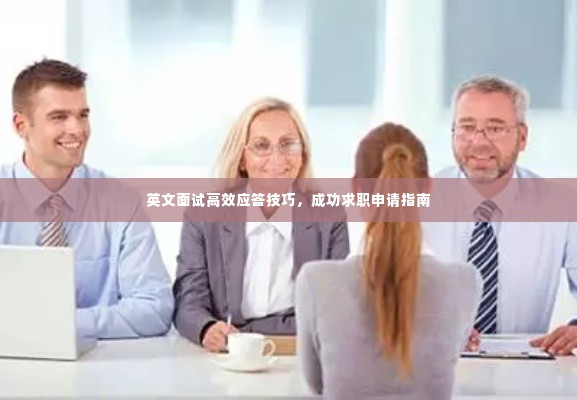 英文面试高效应答技巧，成功求职申请指南