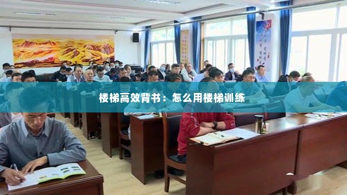 楼梯高效背书：怎么用楼梯训练 