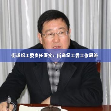 街道纪工委责任落实：街道纪工委工作思路 