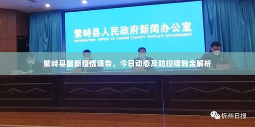 繁峙县最新疫情通告，今日动态及防控措施全解析
