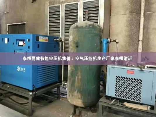 泰州高效节能空压机售价：空气压缩机生产厂家泰州附近 