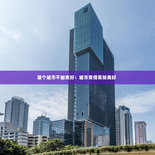整个城市不断变好：城市变得更加美好 