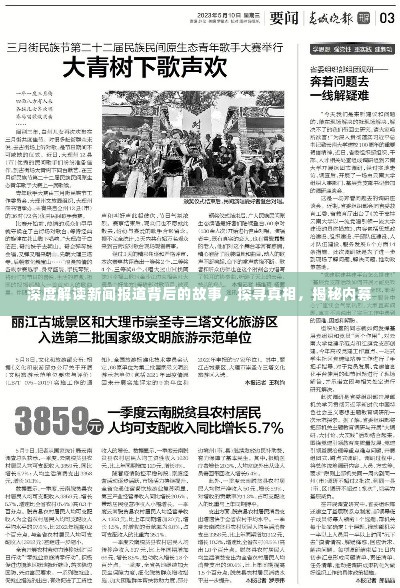 深度解读新闻报道背后的故事，探寻真相，揭秘内幕