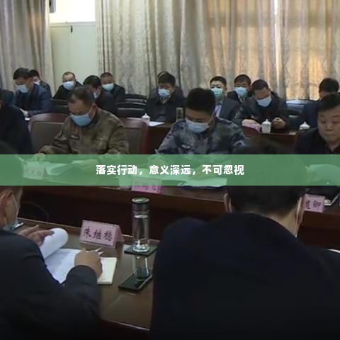 落实行动，意义深远，不可忽视