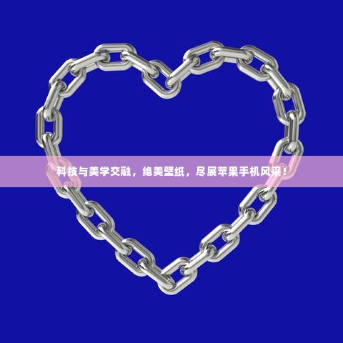 科技与美学交融，绝美壁纸，尽展苹果手机风采！