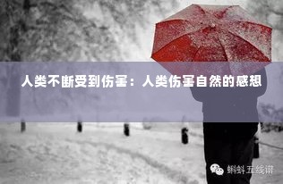人类不断受到伤害：人类伤害自然的感想 