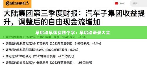 早启动早落实四个字：早启动语录大全 