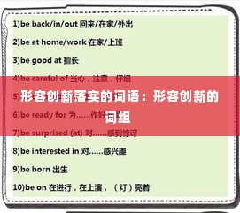 形容创新落实的词语：形容创新的词组 