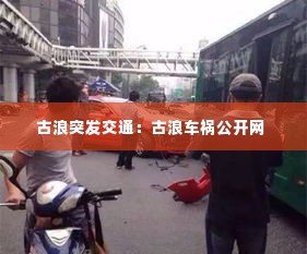 古浪突发交通：古浪车祸公开网 