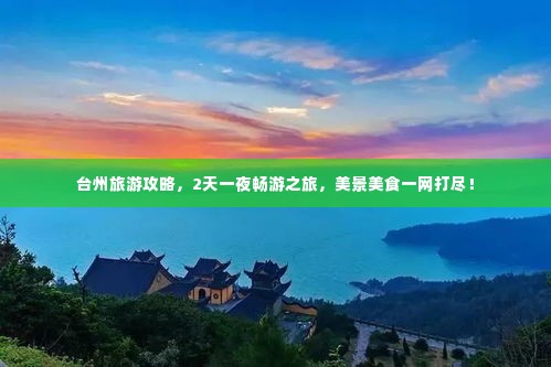 台州旅游攻略，2天一夜畅游之旅，美景美食一网打尽！