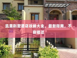 凯里别墅酒店攻略大全，最新指南，不容错过