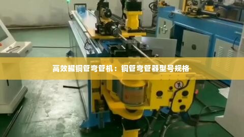 高效罐铜管弯管机：铜管弯管器型号规格 