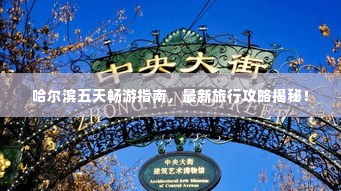 哈尔滨五天畅游指南，最新旅行攻略揭秘！
