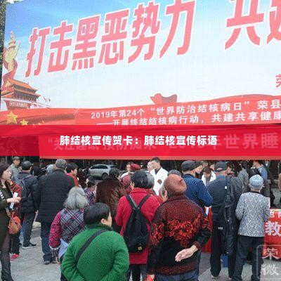 肺结核宣传贺卡：肺结核宣传标语 