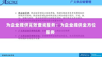 为企业提供高效查询服务：为企业提供全方位服务 