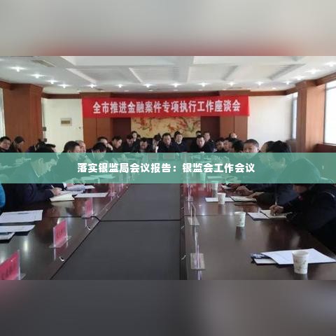 落实银监局会议报告：银监会工作会议 