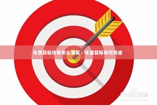 年度目标任务怎么落实：年度目标如何完成 