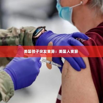 美国孩子突发变异：美国人变异 