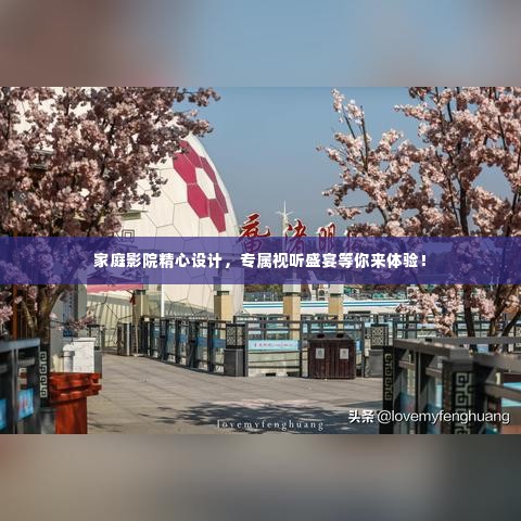 家庭影院精心设计，专属视听盛宴等你来体验！