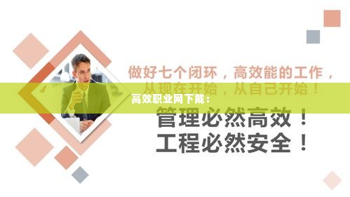 高效职业网下戴： 