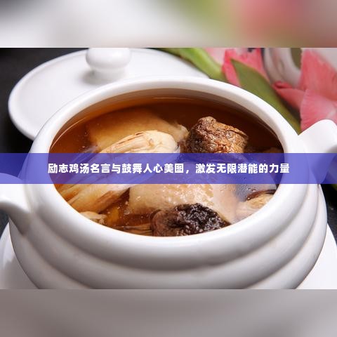 励志鸡汤名言与鼓舞人心美图，激发无限潜能的力量