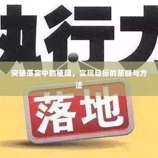 突破落实中的梗阻，实现目标的策略与方法