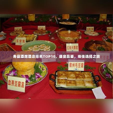 寿县酒席酒店排名TOP10，盛宴品鉴，绝佳选择之旅