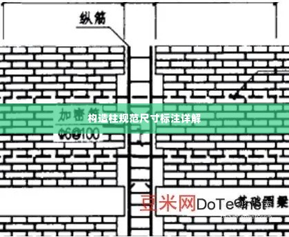 构造柱规范尺寸标注详解
