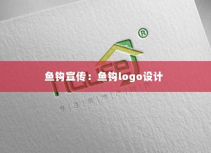 鱼钩宣传：鱼钩logo设计 
