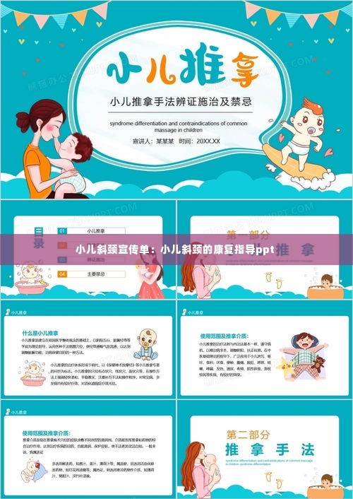 小儿斜颈宣传单：小儿斜颈的康复指导ppt 